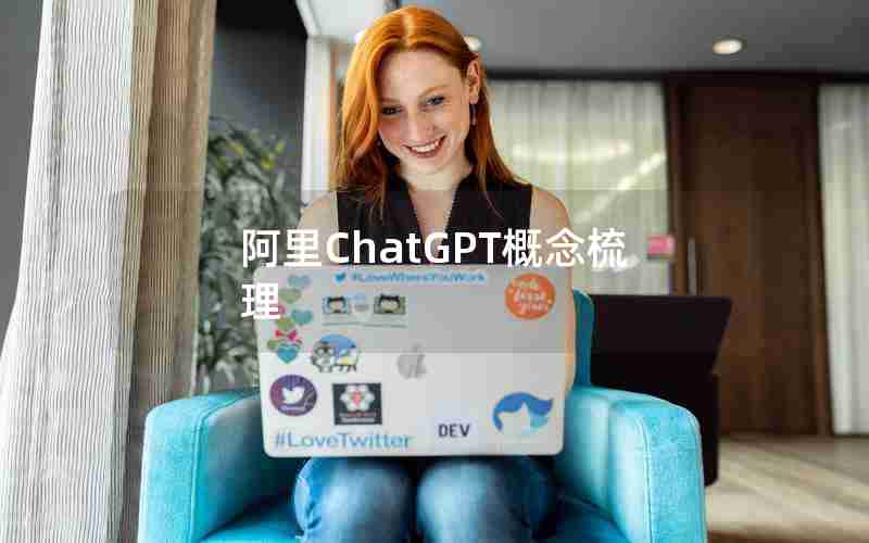 阿里ChatGPT概念梳理