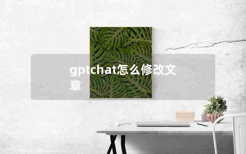 gptchat怎么修改文章