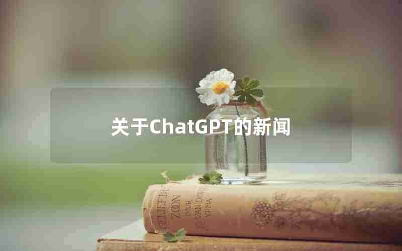 关于ChatGPT的新闻