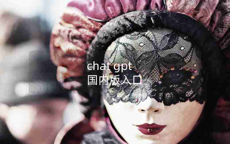 chat gpt 国内版入口