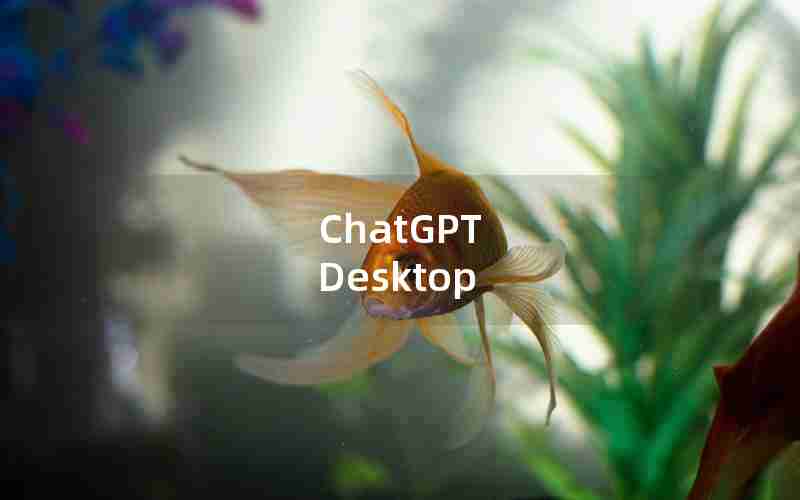 ChatGPT Desktop、ChatGPT Desktop