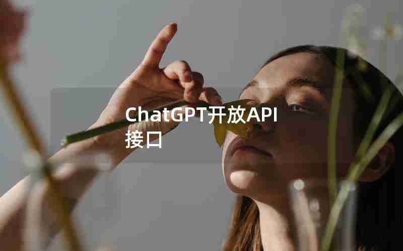 ChatGPT开放API接口