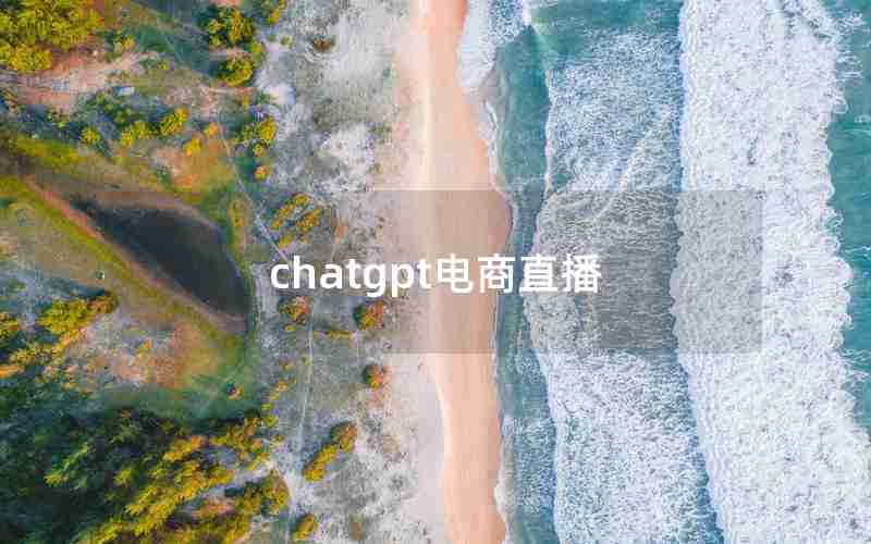 chatgpt电商直播