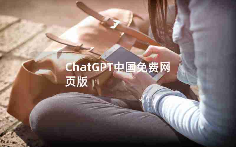 ChatGPT中国免费网页版