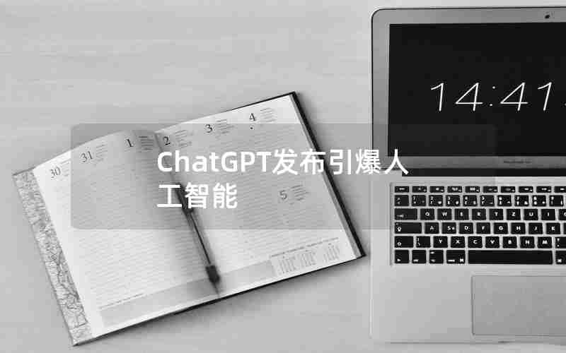 ChatGPT发布引爆人工智能