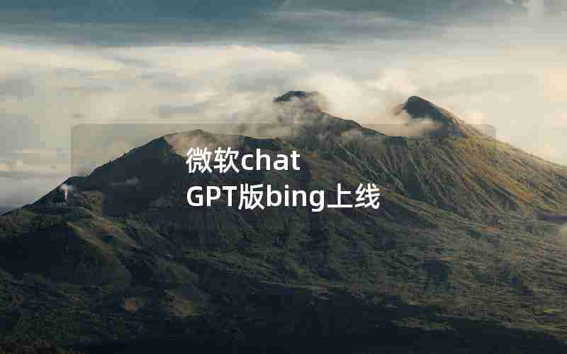 微软chat GPT版bing上线