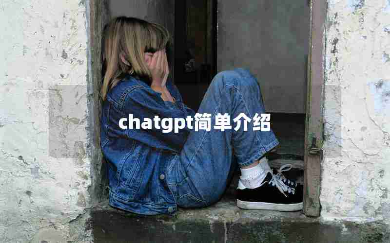 chatgpt简单介绍