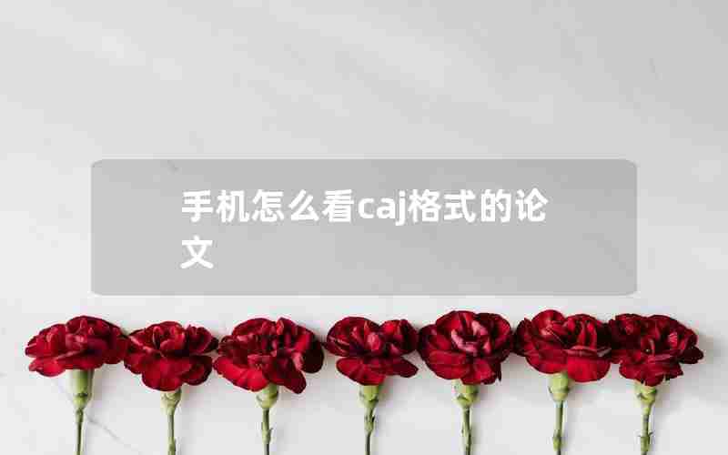 手机怎么看caj格式的论文