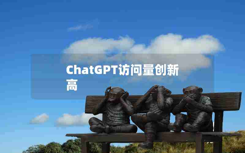 ChatGPT访问量创新高