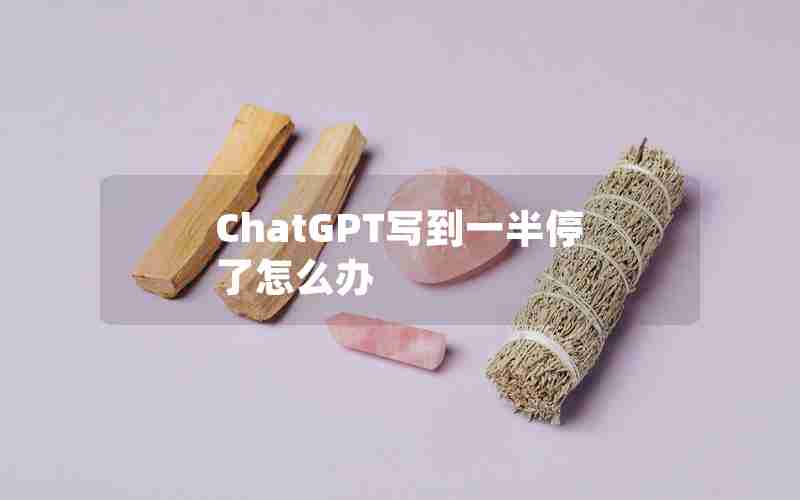 ChatGPT写到一半停了怎么办