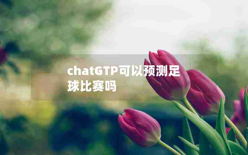 chatGTP可以预测足球比赛吗