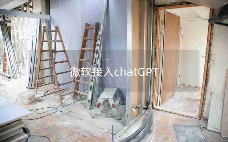 微软接入chatGPT(ChatGPT接入Office)