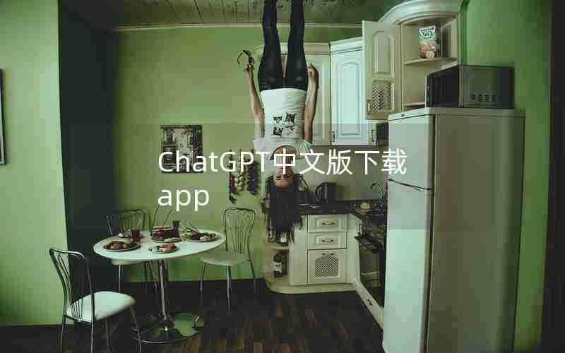 ChatGPT中文版下载app