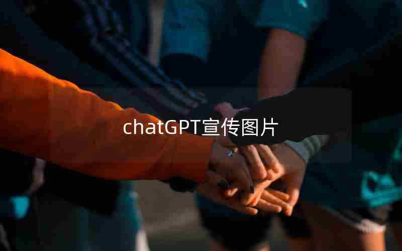 chatGPT宣传图片