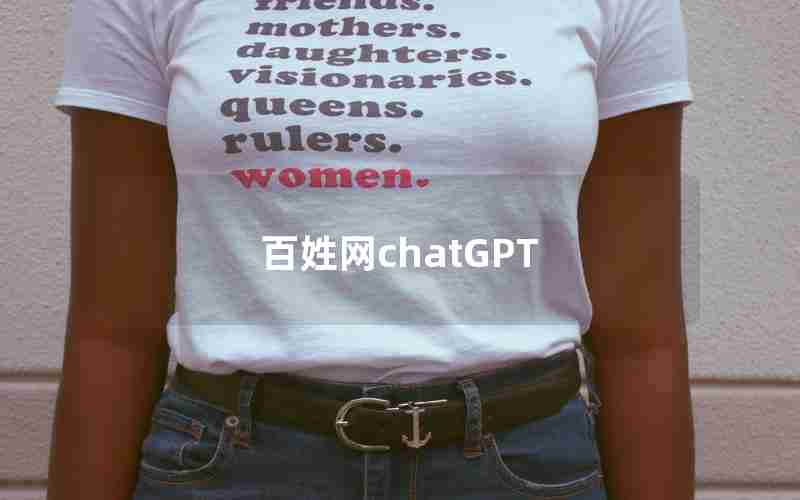 百姓网chatGPT