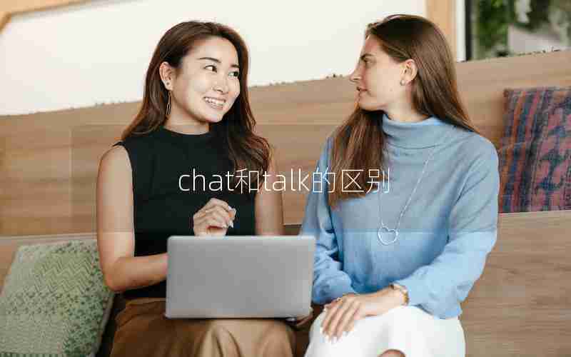 chat和talk的区别