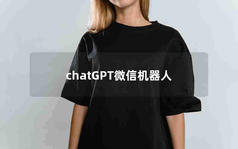 chatGPT微信机器人