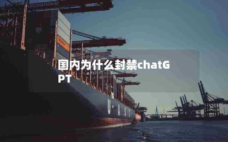 国内为什么封禁chatGPT