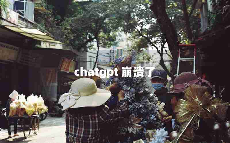 chatgpt 崩溃了