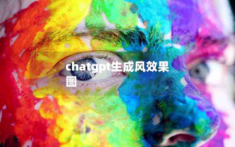 chatgpt生成风效果图