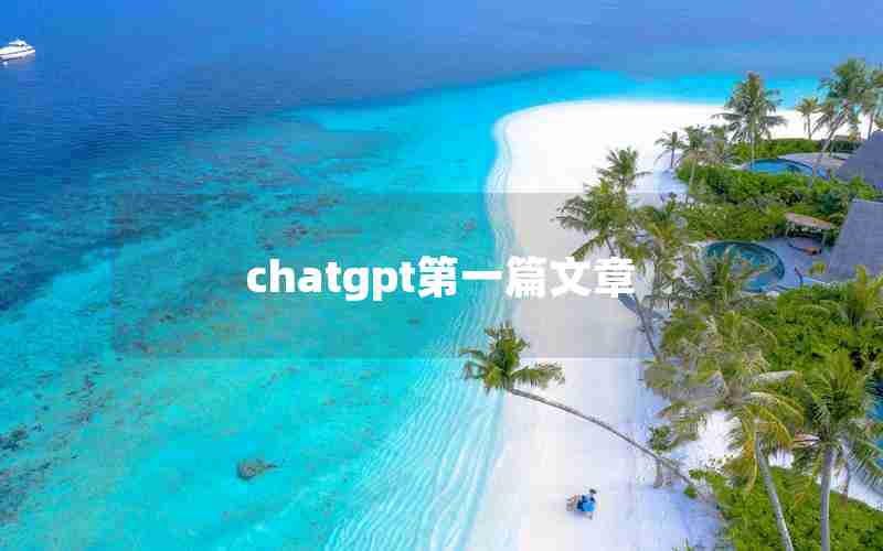 chatgpt第一篇文章