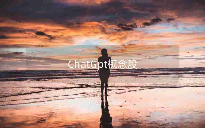 ChatGpt概念股