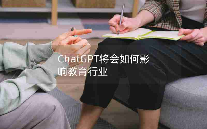 ChatGPT将会如何影响教育行业