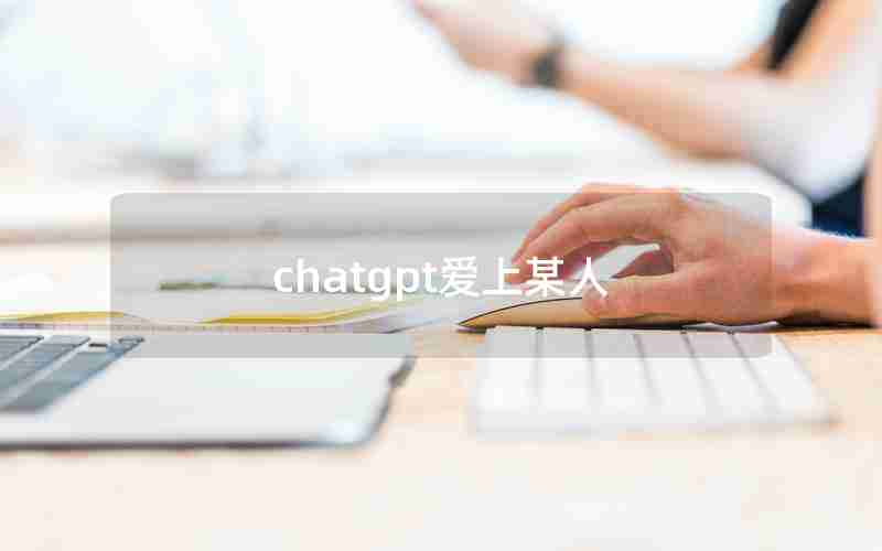 chatgpt爱上某人,爱上某人或某物英语翻译