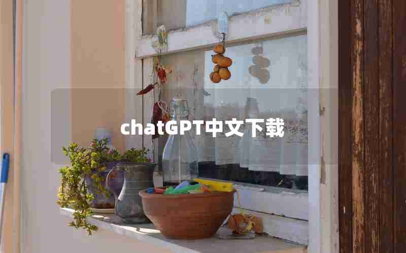 chatGPT中文下载