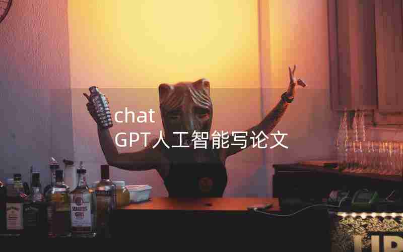 chat GPT人工智能写论文