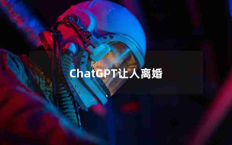 ChatGPT让人离婚