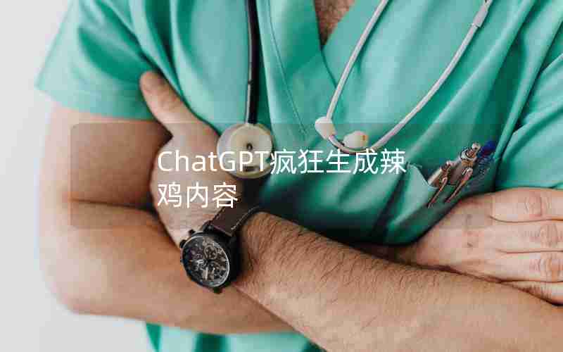 ChatGPT疯狂生成辣鸡内容