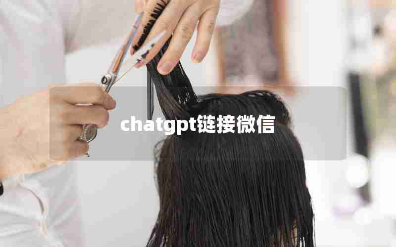 chatgpt链接微信