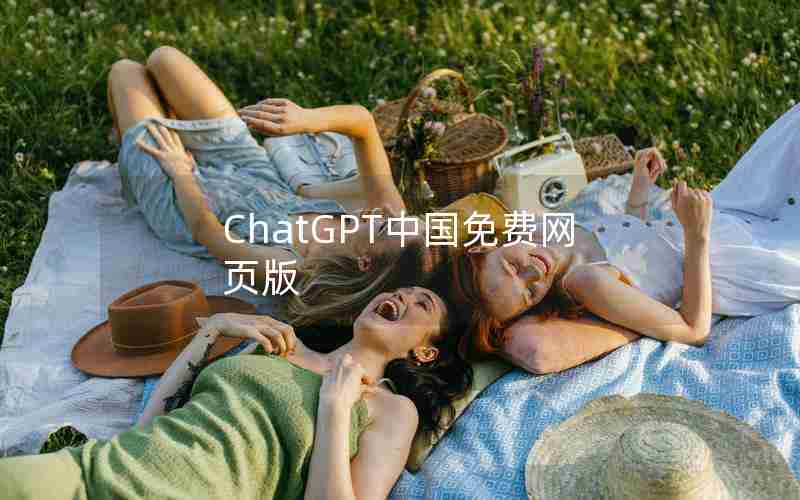 ChatGPT中国免费网页版