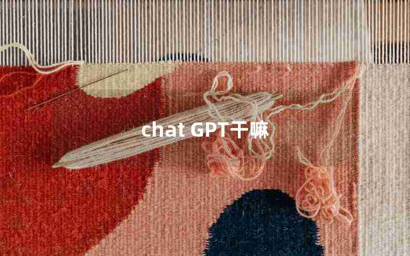 chat GPT干嘛