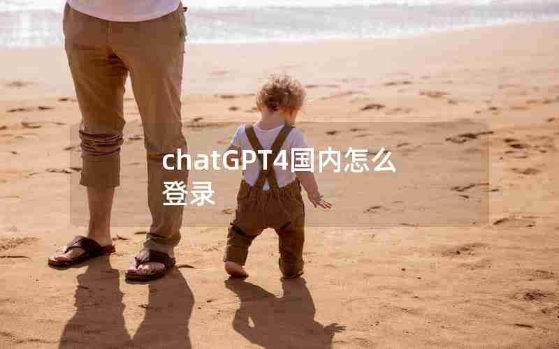 chatGPT4国内怎么登录