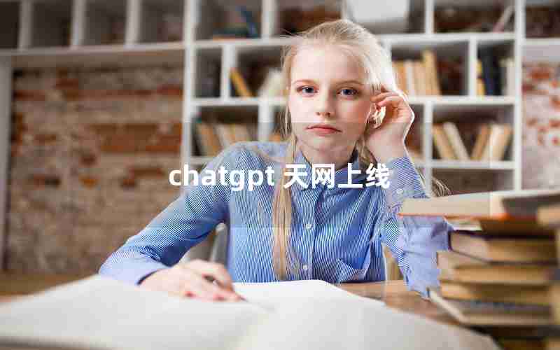 chatgpt 天网上线