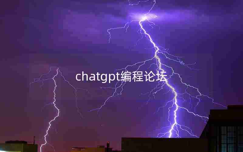 chatgpt编程论坛(chatking论坛班主任)