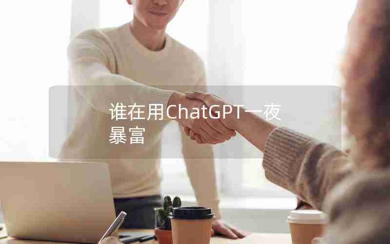 谁在用ChatGPT一夜暴富