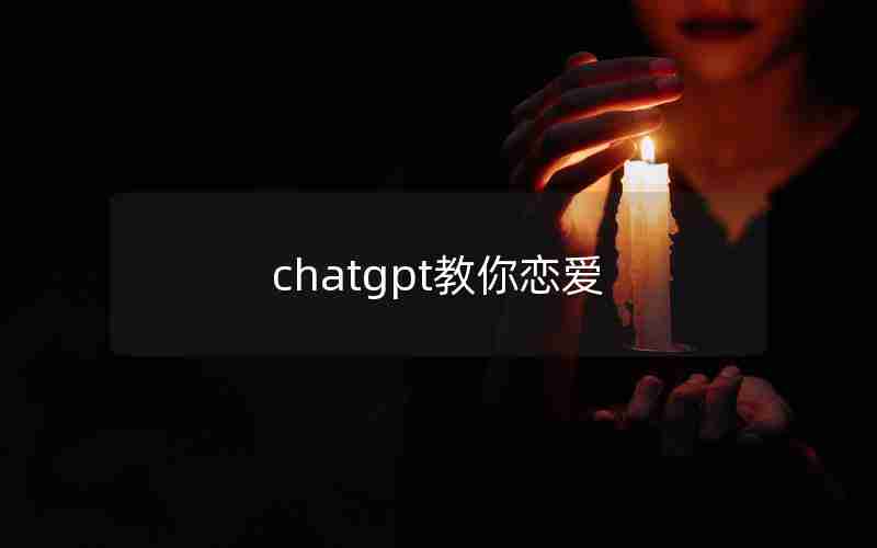 chatgpt教你恋爱