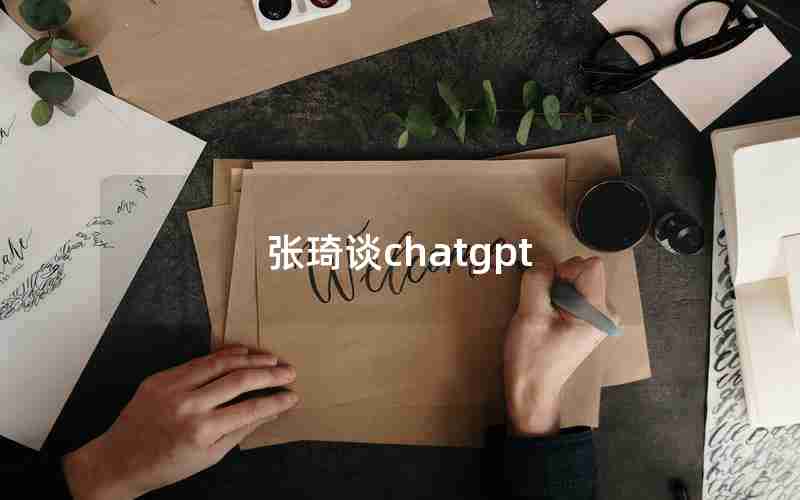 张琦谈chatgpt