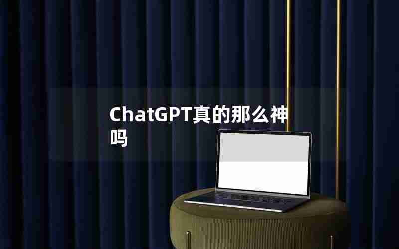 ChatGPT真的那么神吗