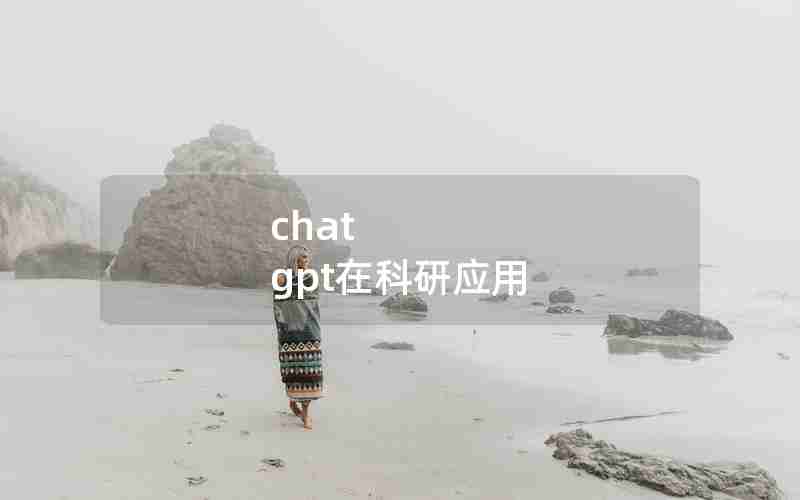 chat gpt在科研应用