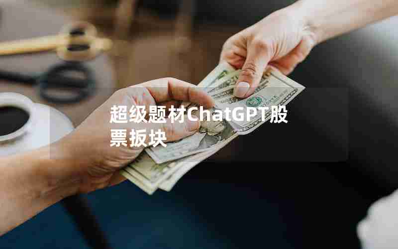 超级题材ChatGPT股票扳块