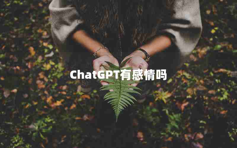 ChatGPT有感情吗