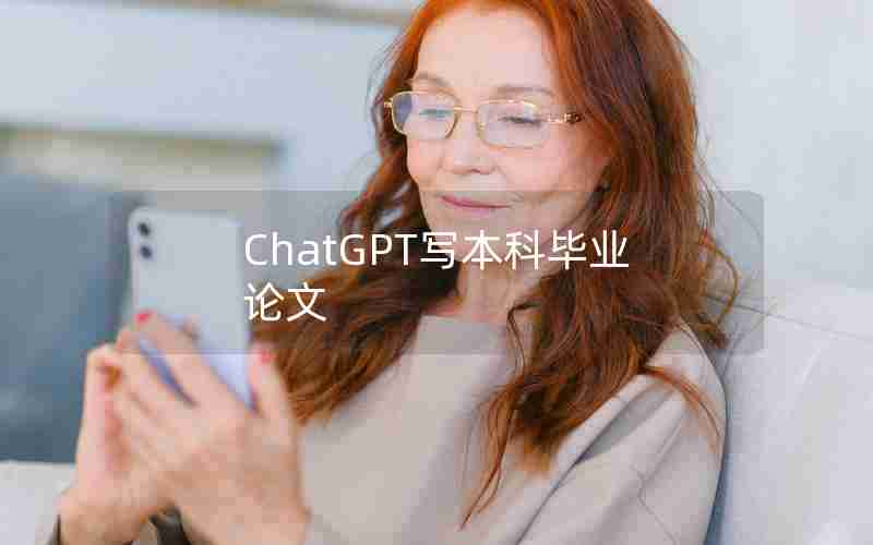 ChatGPT写本科毕业论文