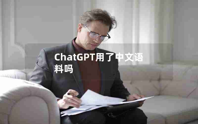 ChatGPT用了中文语料吗