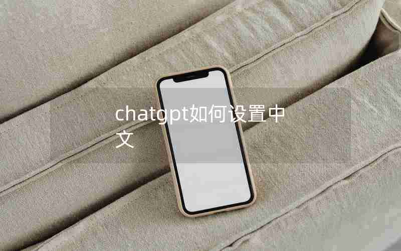 chatgpt如何设置中文