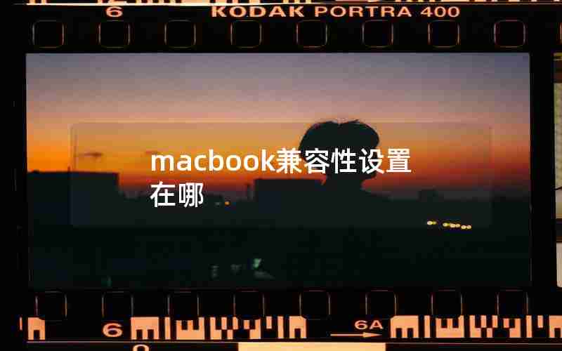 macbook兼容性设置在哪