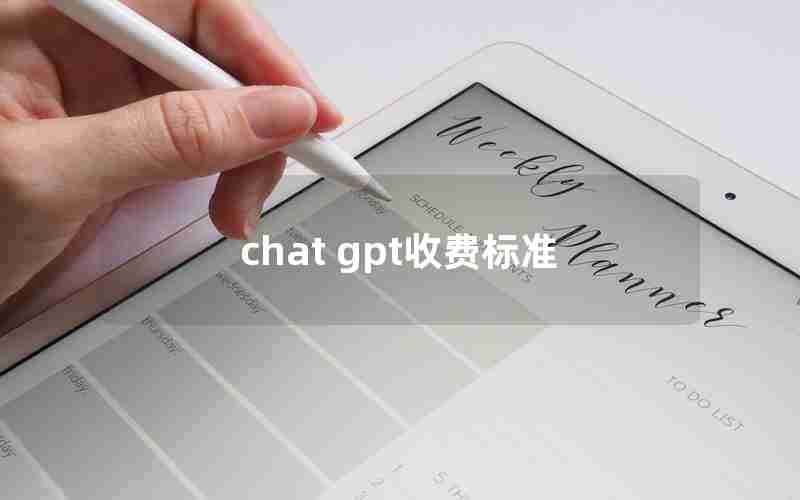 chat gpt收费标准